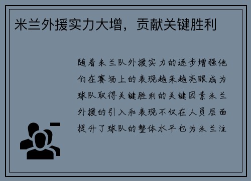 米兰外援实力大增，贡献关键胜利