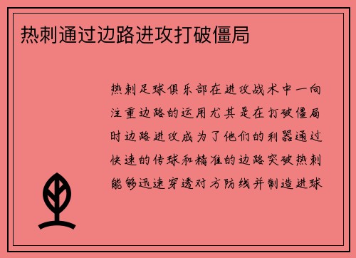 热刺通过边路进攻打破僵局
