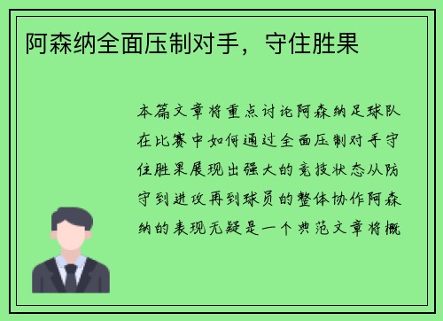 阿森纳全面压制对手，守住胜果