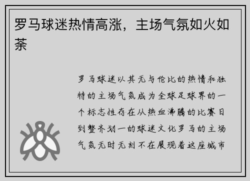 罗马球迷热情高涨，主场气氛如火如荼