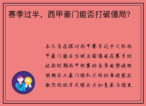 赛季过半，西甲豪门能否打破僵局？