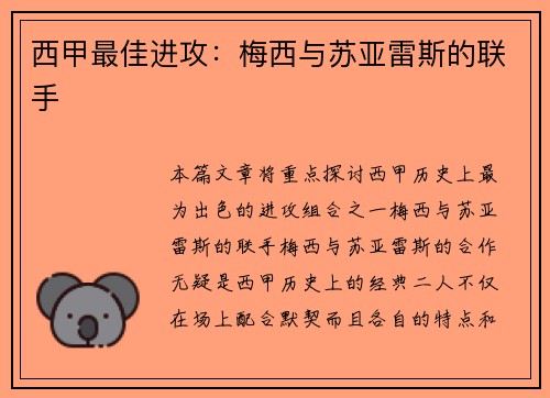 西甲最佳进攻：梅西与苏亚雷斯的联手