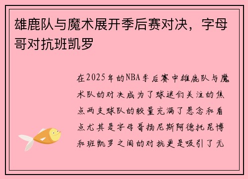雄鹿队与魔术展开季后赛对决，字母哥对抗班凯罗